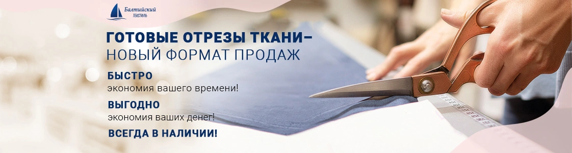 Готовые отрезы ткани уже в наличии в Казани Готовые отрезы ткани уже в наличии в Казани