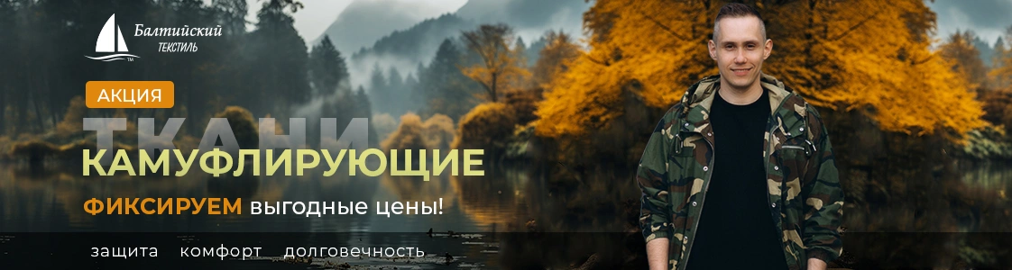 Акция — качественные камуфлирующие ткани в Казани Акция — качественные камуфлирующие ткани в Казани