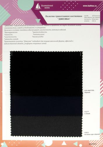 Образец Полотно трикотажное костюмное Джесика. Цена от 199.00 в Казани Образец Полотно трикотажное костюмное Джесика. Цена от 199.00 в Казани