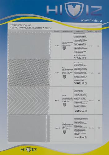 Образец Термопереводные ленты и полотно светоотражающие Образец Термопереводные ленты и полотно светоотражающие