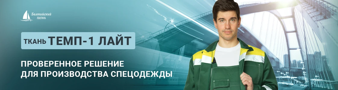 Темп-1 Лайт смесовая ткань для производства спецодежды в Казани Темп-1 Лайт смесовая ткань для производства спецодежды в Казани