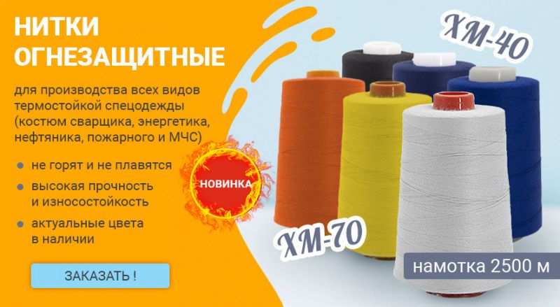Новинки фурнитуры для спецодежды — огнестойкие нитки