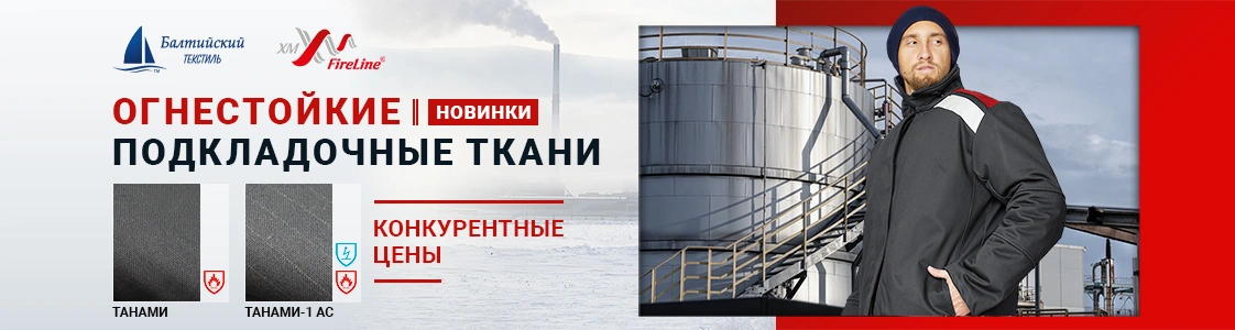 Огнестойкие подкладочные ткани Танами и Танами-1 АС для зимней спецодежды в Казани Огнестойкие подкладочные ткани Танами и Танами-1 АС для зимней спецодежды в Казани