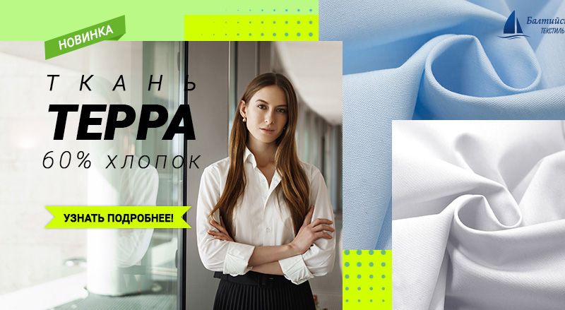 Сорочечная ткань «Терра»!