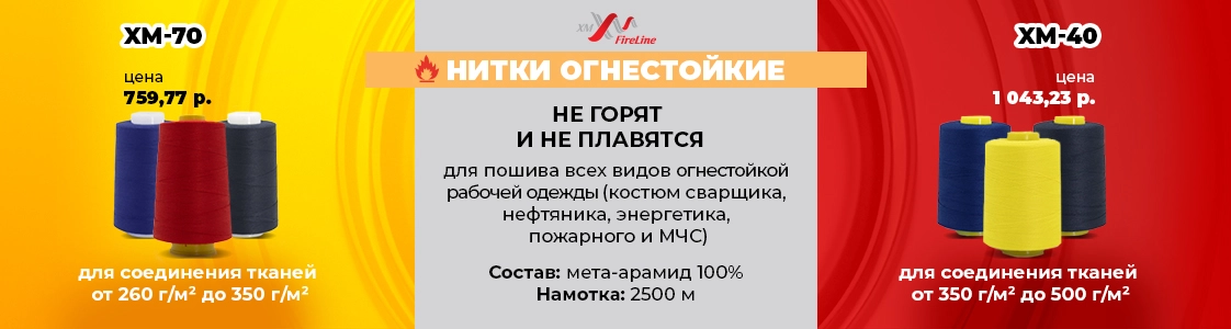 Нитки, которые не горят! Огнестойкие нитки для специальной одежды в Казани и других регионах России Нитки, которые не горят! Огнестойкие нитки для специальной одежды в Казани и других регионах России