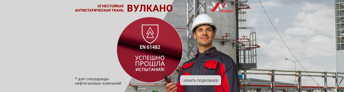 Огнестойкая ткань Вулкано прошла испытания по международному стандарту Огнестойкая ткань Вулкано прошла испытания по международному стандарту