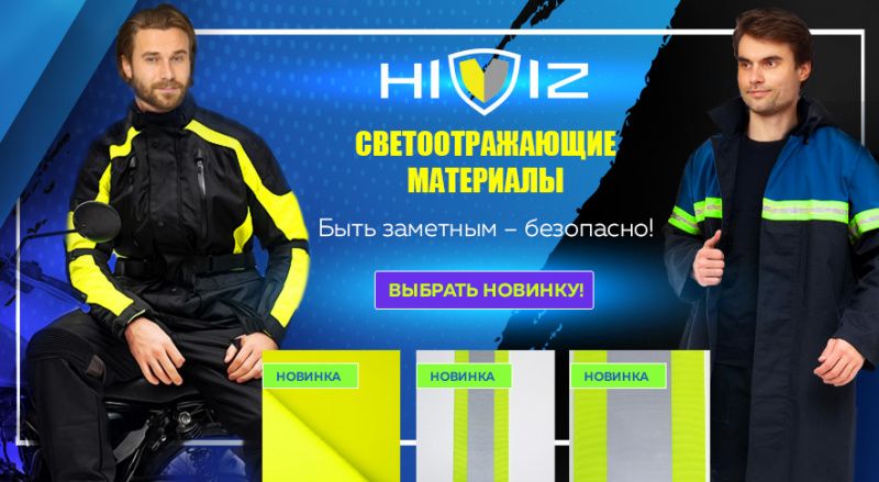 Новинки бренда HiViz — светоотражающие материалы!