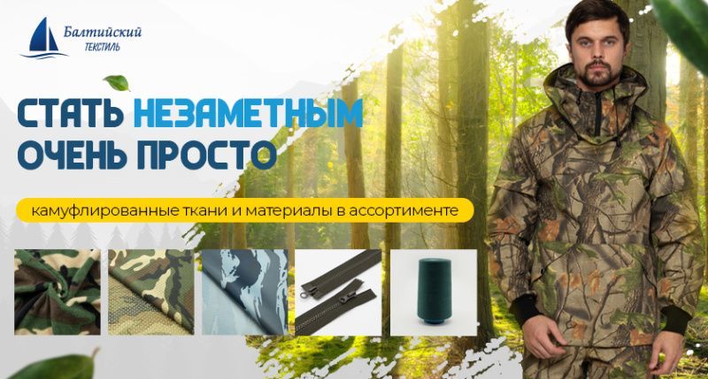 Камуфлированный материал для сегмента «Туризм-Рыбалка-Охота». И не только!
