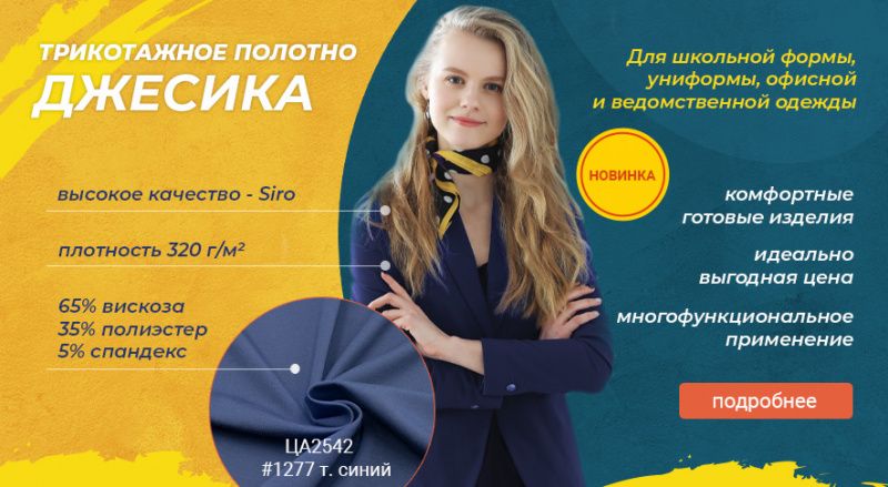 Новая трикотажная ткань «Джесика» — уже на складе! Новая трикотажная ткань «Джесика» — уже на складе!