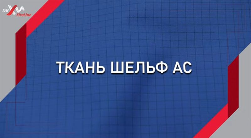 Негорючая ткань — новинка «Шельф АС»!