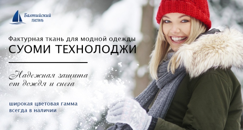 «СУОМИ Technology» — плотная курточная ткань с пропиткой для модных коллекций