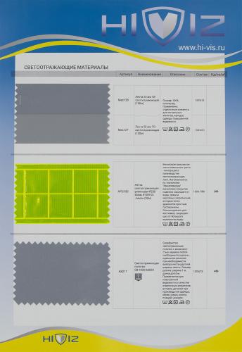 Образец Материалы светоотражающие. Цена от 199.00 в Казани Образец Материалы светоотражающие. Цена от 199.00 в Казани