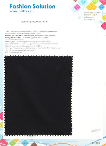 Образец ткани Ткань подкладочная Ула Образец ткани Ткань подкладочная Ула