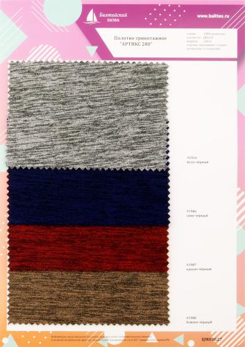 Образец Полотно трикотажное Артикс-280. Цена от 199.00 в Казани Образец Полотно трикотажное Артикс-280. Цена от 199.00 в Казани