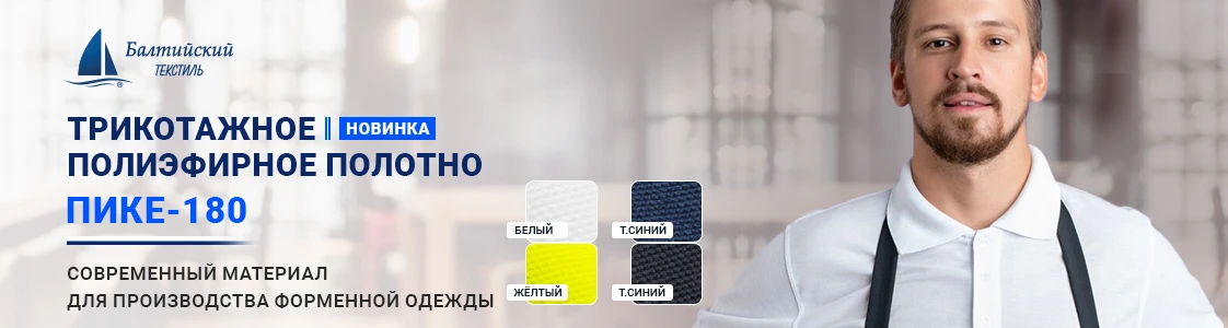 Полиэфирное трикотажное полотно Пике-180 для форменной одежды в Казани Полиэфирное трикотажное полотно Пике-180 для форменной одежды в Казани