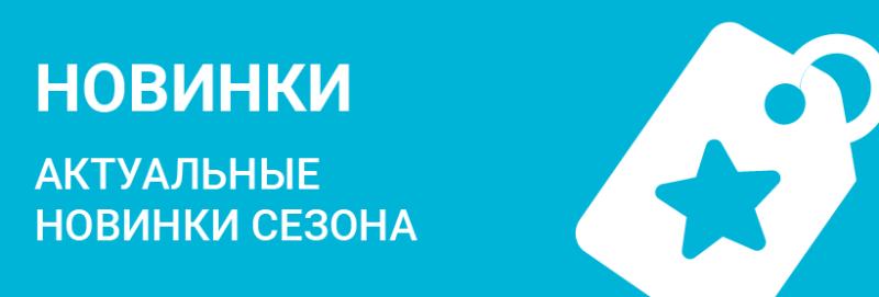 Новинка