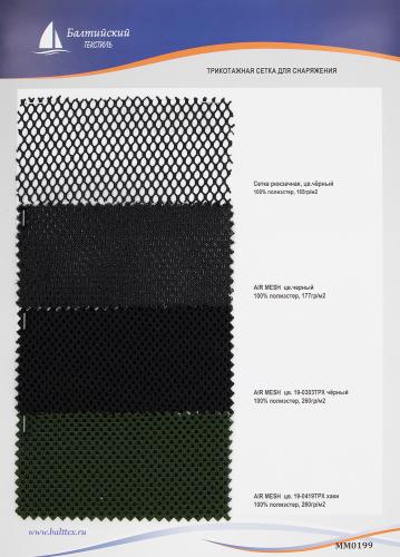 Образец Сетка трикотажная для снаряжения. Цена от 199.00 в Казани Образец Сетка трикотажная для снаряжения. Цена от 199.00 в Казани