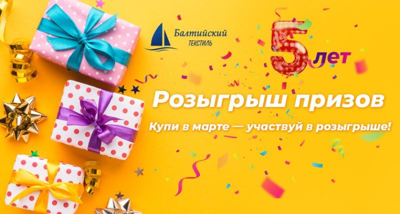 «Балтийскому текстилю» в Казани 5 лет!