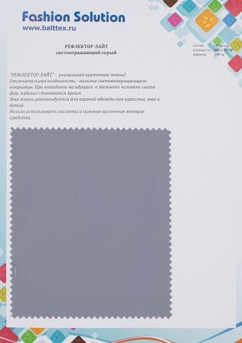 Образец ткани Рефлектор Лайт Образец ткани Рефлектор Лайт