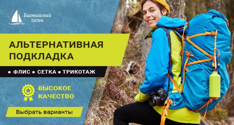 Трикотажная подкладка — альтернативный подкладочный материал с особым комфортом!