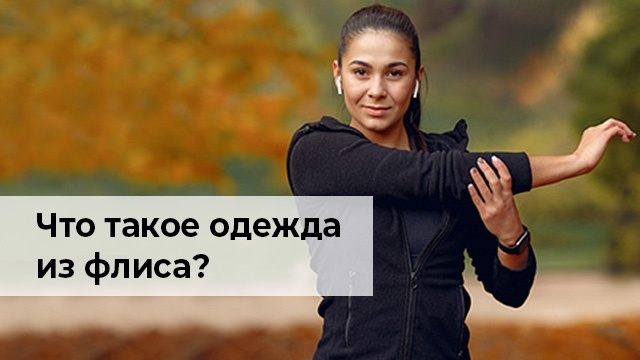 Какая бывает одежда из флиса и одежда на флисе. Виды и преимущества