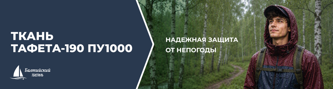 Плащевая ткань Таффета-190Т с пропиткой ПУ1000 (PU1000) Плащевая ткань Таффета-190Т с пропиткой ПУ1000 (PU1000)