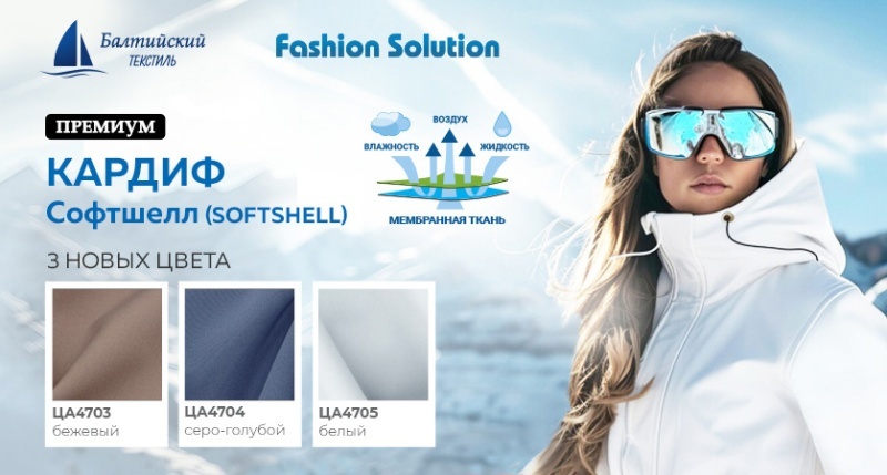3 новых цвета в коллекции курточной мембранной ткани «Кардиф софтшелл» (Softshell)