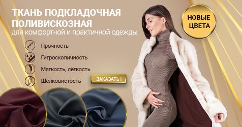 Актуальная подкладочная ткань в 3-х новых цветах Актуальная подкладочная ткань в 3-х новых цветах