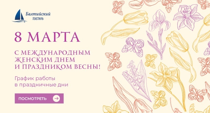 Балтийский текстиль поздравляет с наступающим Международным женским днем!