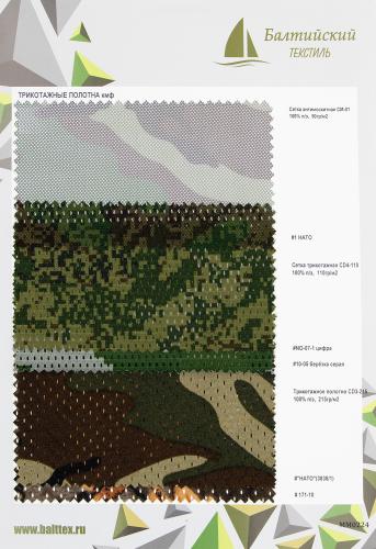 Образец Сетка трикотажная КМФ. Цена от 199.00 в Казани