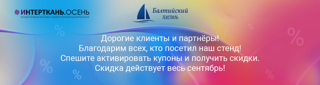 Балтийский текстиль на выставке ИНТЕРТКАНЬ.ОСЕНЬ — 2023 в Москве