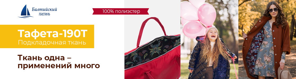 Тафета — универсальный изнаночный материал в Казани и других регионах России