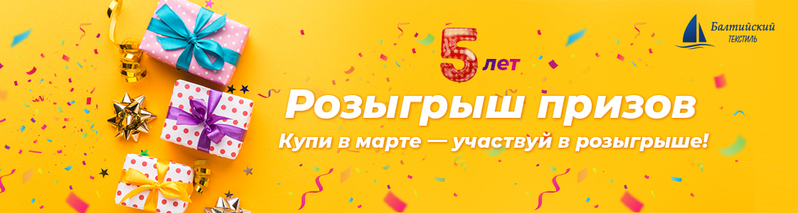 Балтийскому текстилю в Казани 5 лет!