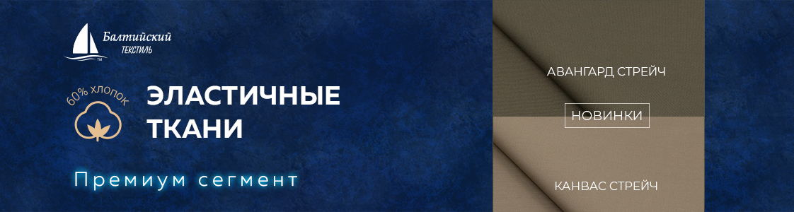 Эластичные ткани Авангард стрейч и Канвас стрейч в Казани
