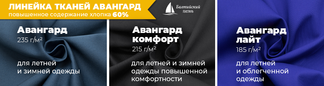 Авангард — ткани для специальной и корпоративной одежды в Казани и других регионах России