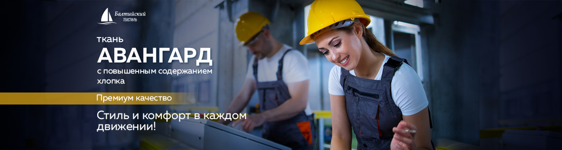 Смесовая ткань для рабочей одежды Авангард в Казани