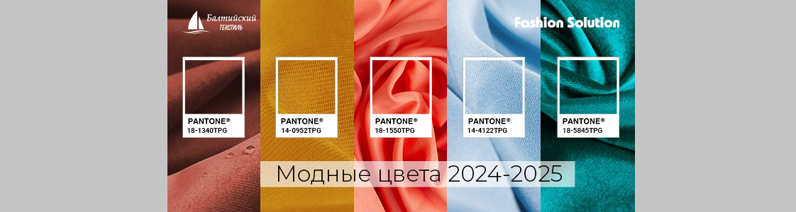 Модные цвета 2024-2025 в Казани