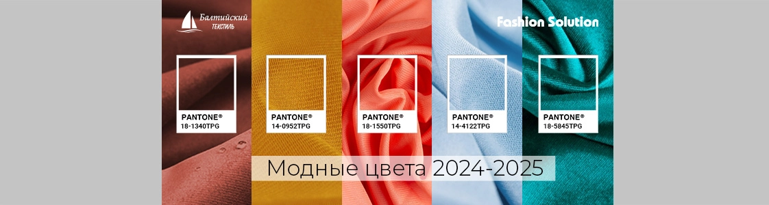 Модные цвета 2024-2025 в Казани