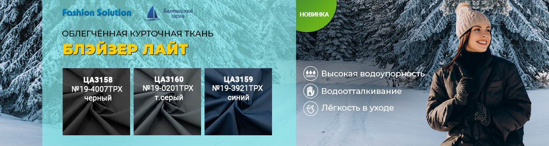 Ткань для верхней одежды Блэйзер Технолоджи в Казани