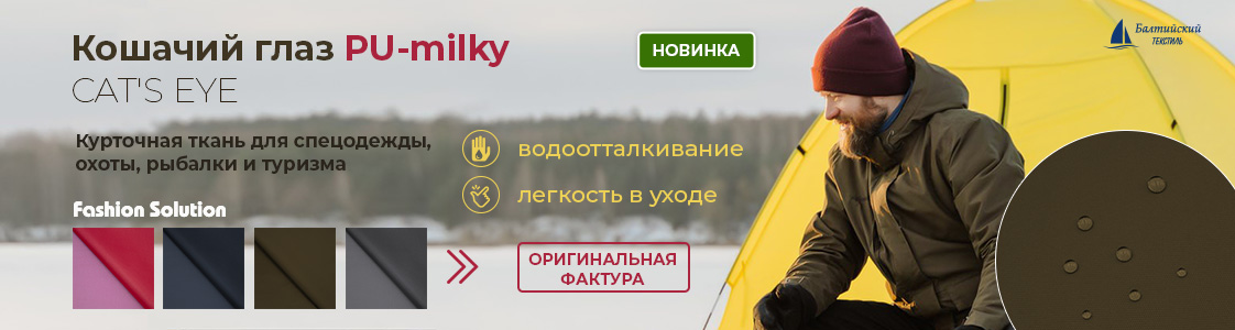 Курточная ткань «Кошачий глаз» (CAT'S EYE) в Казани и других регионах России