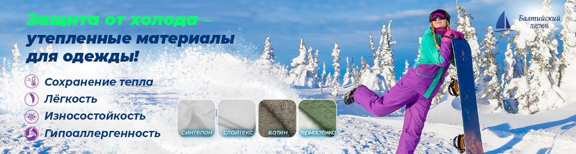 Швейные утеплители в Казани и других регионах России