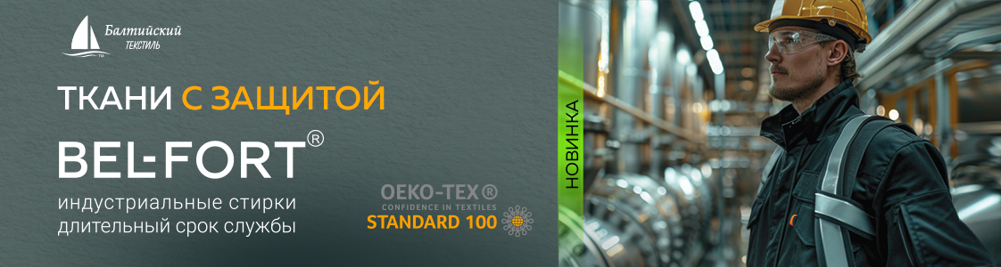 Новинки бренда Bel-Fort Уникальные ткани с оригинальной отделкой в Казани