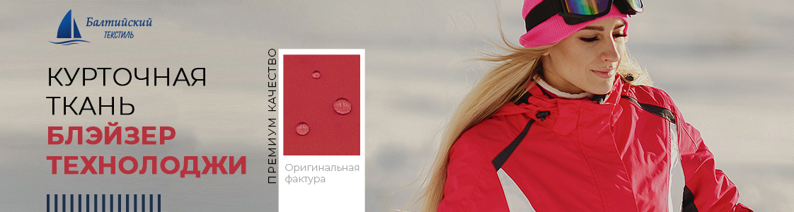 Курточная ткань Блэйзер Технолоджи в Казани