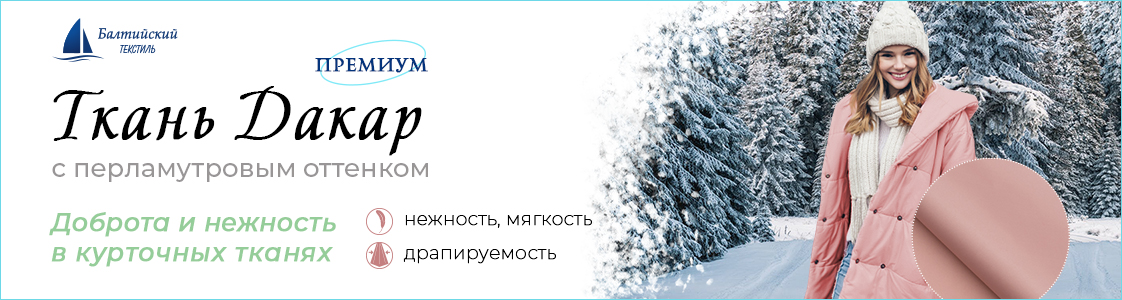 Курточная ткань Дакар в Казани