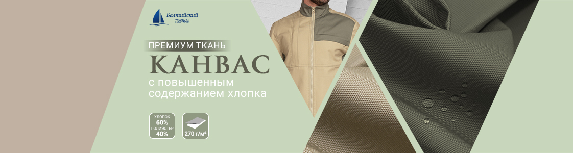 Ткань Канвас-270 в Казани