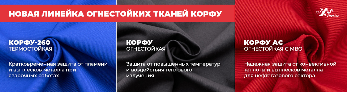 Корфу – ткань с огнестойкой пропиткой в Казани и других регионах России