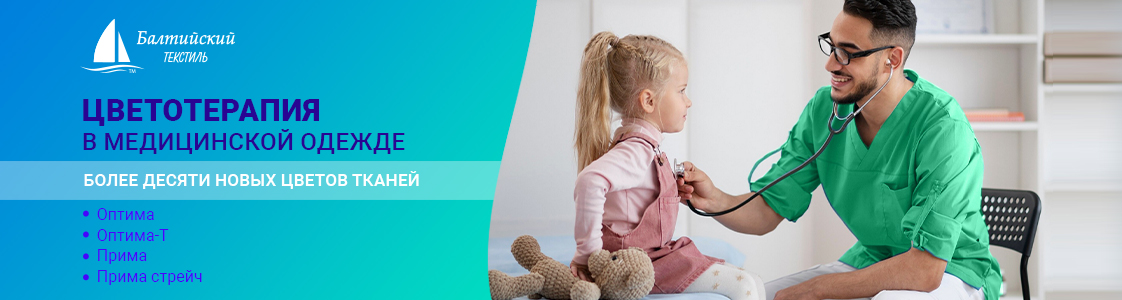 Новинки цвета в ассортименте тканей для медицинской одежды в Казани