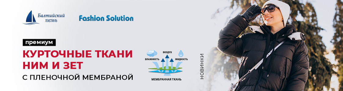 Новинки — уникальные мембранные курточные ткани Зет и Ним в Казани