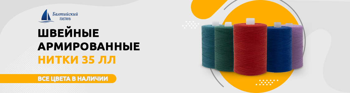Швейные армированные нитки 35 ЛЛ в Казани