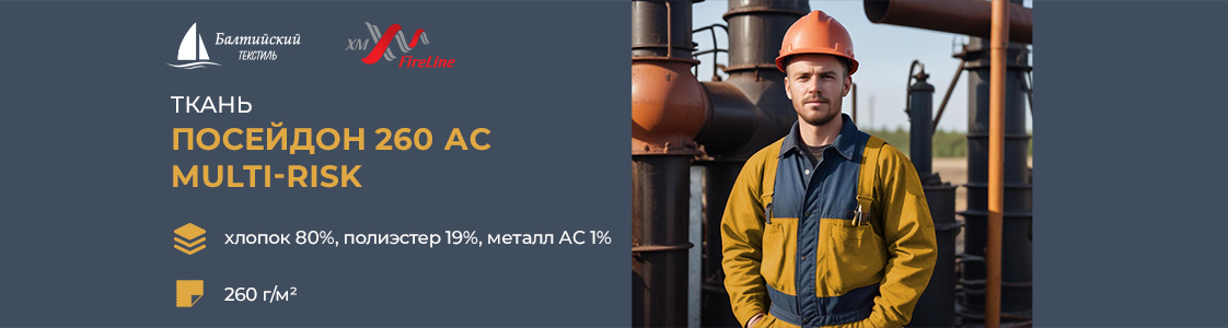 Огнестойкая ткань Посейдон-260 АС МР в Казани